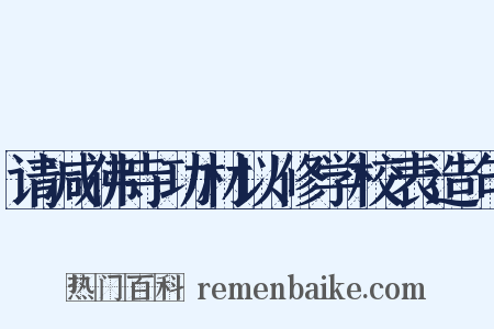 请减佛寺功材以修学校表造句是什么意思的图片